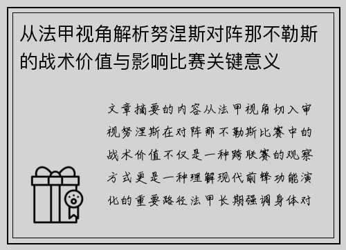 从法甲视角解析努涅斯对阵那不勒斯的战术价值与影响比赛关键意义