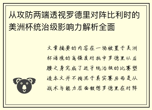 从攻防两端透视罗德里对阵比利时的美洲杯统治级影响力解析全面 从攻防两端透视罗德里对阵比利时的美洲杯统治级影响力解析全面
