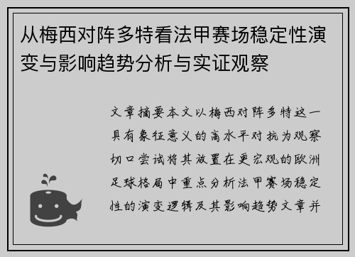 从梅西对阵多特看法甲赛场稳定性演变与影响趋势分析与实证观察 从梅西对阵多特看法甲赛场稳定性演变与影响趋势分析与实证观察