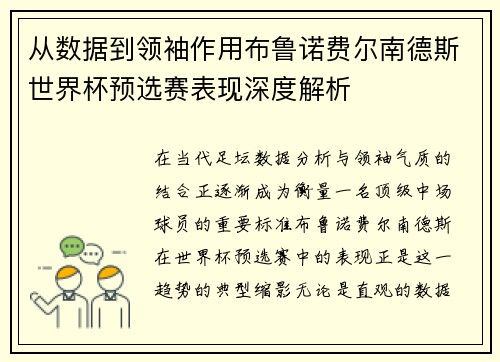 从数据到领袖作用布鲁诺费尔南德斯世界杯预选赛表现深度解析 从数据到领袖作用布鲁诺费尔南德斯世界杯预选赛表现深度解析