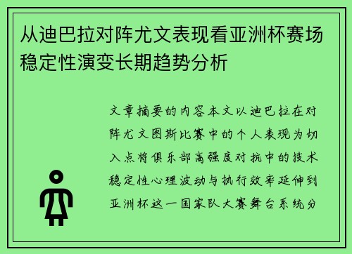 从迪巴拉对阵尤文表现看亚洲杯赛场稳定性演变长期趋势分析 从迪巴拉对阵尤文表现看亚洲杯赛场稳定性演变长期趋势分析