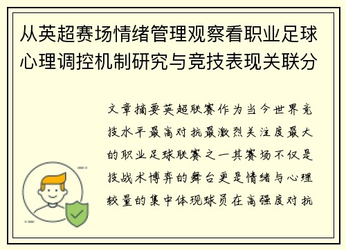 从英超赛场情绪管理观察看职业足球心理调控机制研究与竞技表现关联分析 从英超赛场情绪管理观察看职业足球心理调控机制研究与竞技表现关联分析