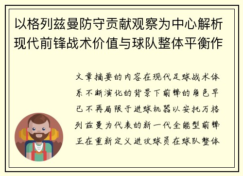 以格列兹曼防守贡献观察为中心解析现代前锋战术价值与球队整体平衡作用