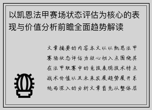 以凯恩法甲赛场状态评估为核心的表现与价值分析前瞻全面趋势解读 以凯恩法甲赛场状态评估为核心的表现与价值分析前瞻全面趋势解读