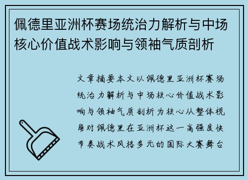 佩德里亚洲杯赛场统治力解析与中场核心价值战术影响与领袖气质剖析 佩德里亚洲杯赛场统治力解析与中场核心价值战术影响与领袖气质剖析