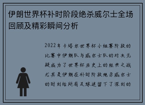 伊朗世界杯补时阶段绝杀威尔士全场回顾及精彩瞬间分析 伊朗世界杯补时阶段绝杀威尔士全场回顾及精彩瞬间分析