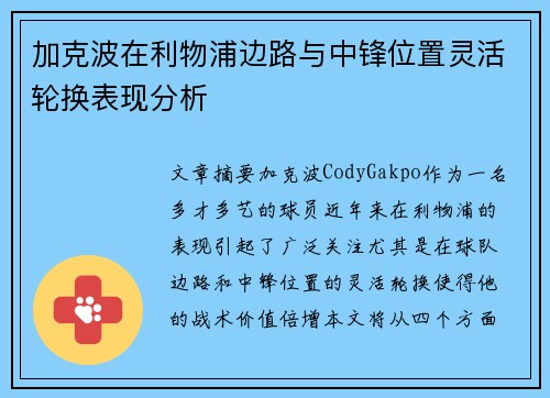 加克波在利物浦边路与中锋位置灵活轮换表现分析