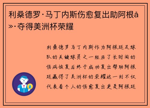 利桑德罗·马丁内斯伤愈复出助阿根廷夺得美洲杯荣耀 利桑德罗·马丁内斯伤愈复出助阿根廷夺得美洲杯荣耀