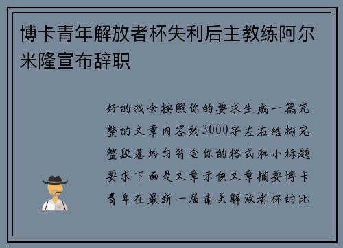 博卡青年解放者杯失利后主教练阿尔米隆宣布辞职 博卡青年解放者杯失利后主教练阿尔米隆宣布辞职