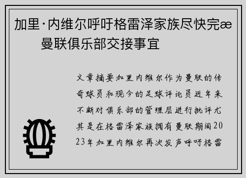 加里·内维尔呼吁格雷泽家族尽快完成曼联俱乐部交接事宜 加里·内维尔呼吁格雷泽家族尽快完成曼联俱乐部交接事宜