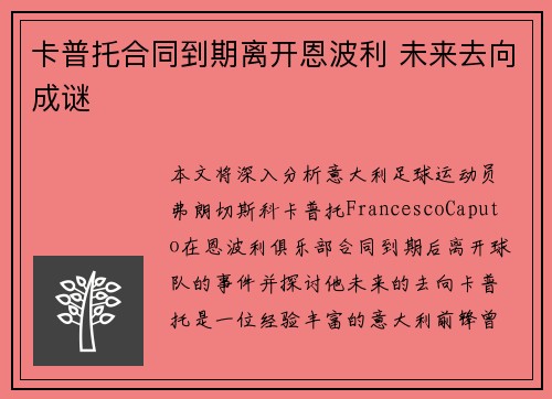 卡普托合同到期离开恩波利 未来去向成谜 卡普托合同到期离开恩波利 未来去向成谜