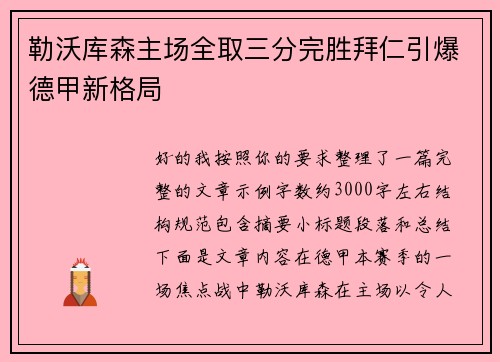 勒沃库森主场全取三分完胜拜仁引爆德甲新格局 勒沃库森主场全取三分完胜拜仁引爆德甲新格局