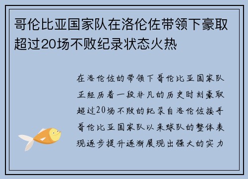 哥伦比亚国家队在洛伦佐带领下豪取超过20场不败纪录状态火热 哥伦比亚国家队在洛伦佐带领下豪取超过20场不败纪录状态火热