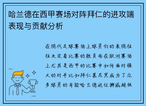 哈兰德在西甲赛场对阵拜仁的进攻端表现与贡献分析 哈兰德在西甲赛场对阵拜仁的进攻端表现与贡献分析