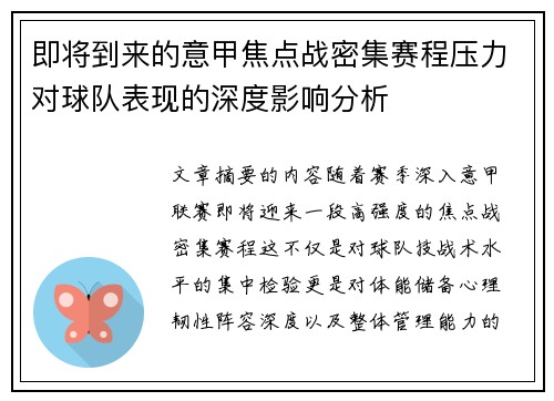 即将到来的意甲焦点战密集赛程压力对球队表现的深度影响分析 即将到来的意甲焦点战密集赛程压力对球队表现的深度影响分析