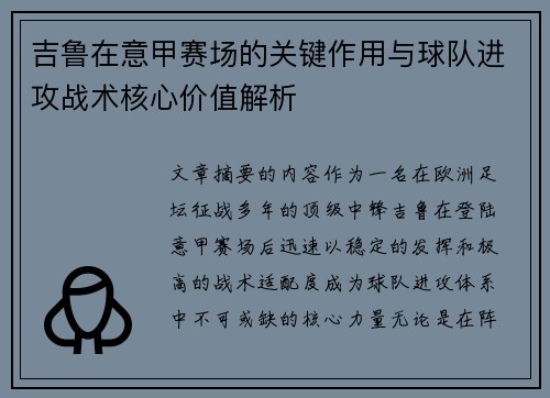 吉鲁在意甲赛场的关键作用与球队进攻战术核心价值解析