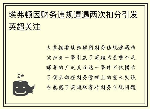 埃弗顿因财务违规遭遇两次扣分引发英超关注 埃弗顿因财务违规遭遇两次扣分引发英超关注
