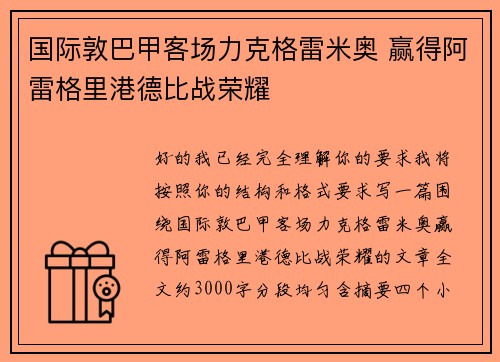 国际敦巴甲客场力克格雷米奥 赢得阿雷格里港德比战荣耀 国际敦巴甲客场力克格雷米奥 赢得阿雷格里港德比战荣耀