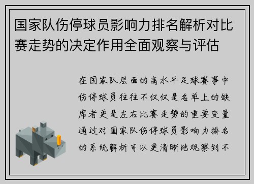 国家队伤停球员影响力排名解析对比赛走势的决定作用全面观察与评估 国家队伤停球员影响力排名解析对比赛走势的决定作用全面观察与评估