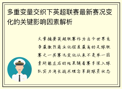 多重变量交织下英超联赛最新赛况变化的关键影响因素解析