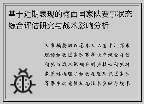 基于近期表现的梅西国家队赛事状态综合评估研究与战术影响分析