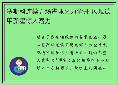 塞斯科连续五场进球火力全开 展现德甲新星惊人潜力