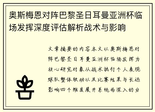 奥斯梅恩对阵巴黎圣日耳曼亚洲杯临场发挥深度评估解析战术与影响 奥斯梅恩对阵巴黎圣日耳曼亚洲杯临场发挥深度评估解析战术与影响