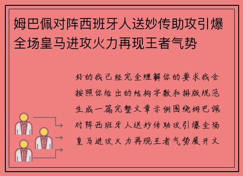 姆巴佩对阵西班牙人送妙传助攻引爆全场皇马进攻火力再现王者气势
