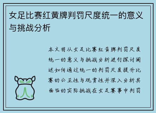 女足比赛红黄牌判罚尺度统一的意义与挑战分析