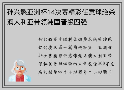 孙兴慜亚洲杯14决赛精彩任意球绝杀澳大利亚带领韩国晋级四强