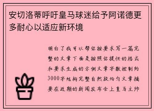 安切洛蒂呼吁皇马球迷给予阿诺德更多耐心以适应新环境 安切洛蒂呼吁皇马球迷给予阿诺德更多耐心以适应新环境