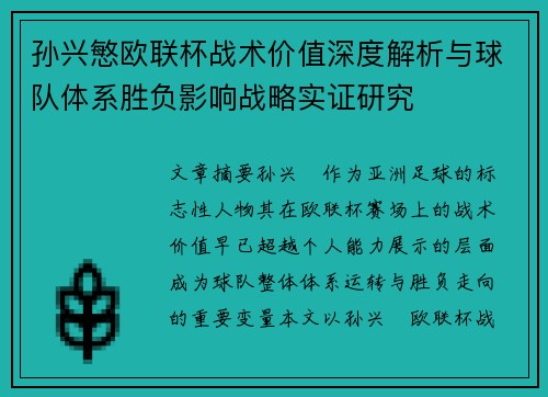 孙兴慜欧联杯战术价值深度解析与球队体系胜负影响战略实证研究 孙兴慜欧联杯战术价值深度解析与球队体系胜负影响战略实证研究
