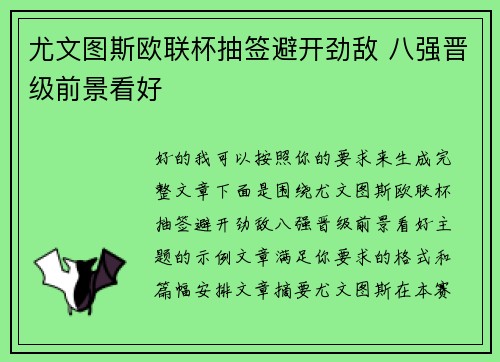 尤文图斯欧联杯抽签避开劲敌 八强晋级前景看好