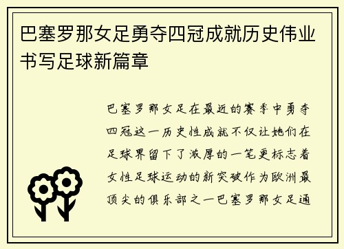 巴塞罗那女足勇夺四冠成就历史伟业书写足球新篇章