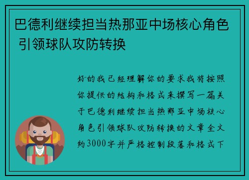 巴德利继续担当热那亚中场核心角色 引领球队攻防转换