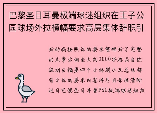 巴黎圣日耳曼极端球迷组织在王子公园球场外拉横幅要求高层集体辞职引发关注 巴黎圣日耳曼极端球迷组织在王子公园球场外拉横幅要求高层集体辞职引发关注