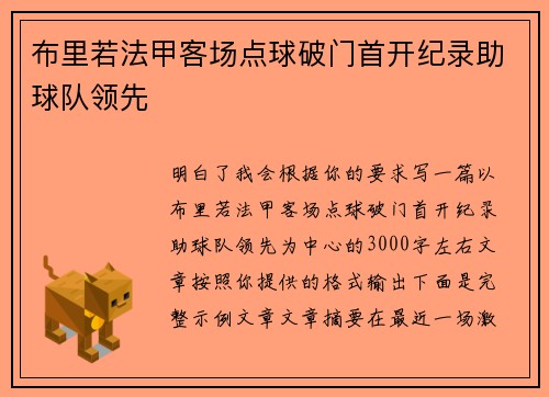 布里若法甲客场点球破门首开纪录助球队领先 布里若法甲客场点球破门首开纪录助球队领先