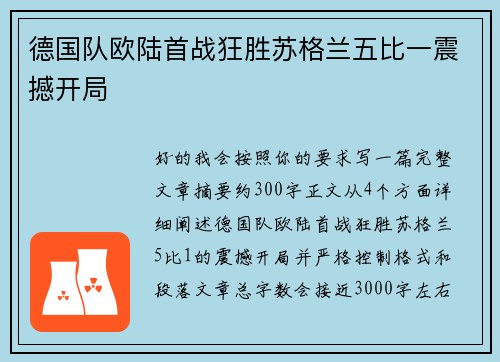 德国队欧陆首战狂胜苏格兰五比一震撼开局