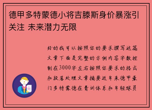 德甲多特蒙德小将吉滕斯身价暴涨引关注 未来潜力无限 德甲多特蒙德小将吉滕斯身价暴涨引关注 未来潜力无限