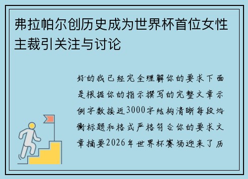 弗拉帕尔创历史成为世界杯首位女性主裁引关注与讨论 弗拉帕尔创历史成为世界杯首位女性主裁引关注与讨论