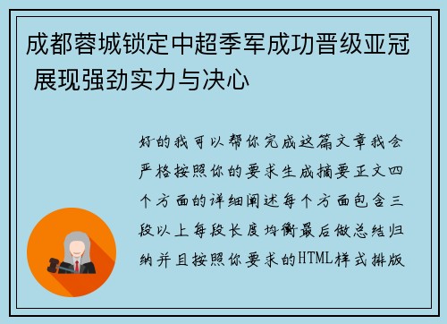 成都蓉城锁定中超季军成功晋级亚冠 展现强劲实力与决心