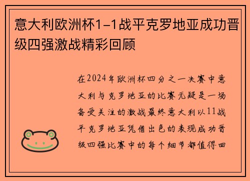 意大利欧洲杯1-1战平克罗地亚成功晋级四强激战精彩回顾 意大利欧洲杯1-1战平克罗地亚成功晋级四强激战精彩回顾