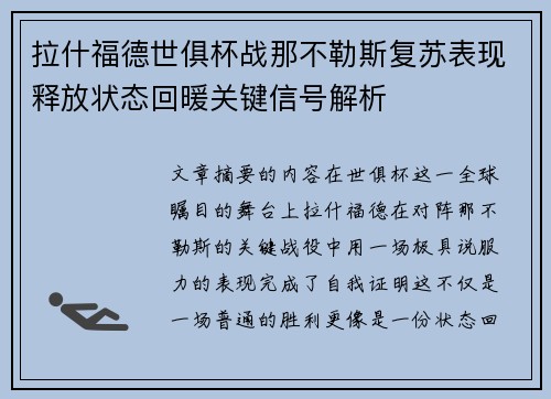 拉什福德世俱杯战那不勒斯复苏表现释放状态回暖关键信号解析 拉什福德世俱杯战那不勒斯复苏表现释放状态回暖关键信号解析