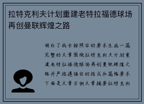 拉特克利夫计划重建老特拉福德球场再创曼联辉煌之路
