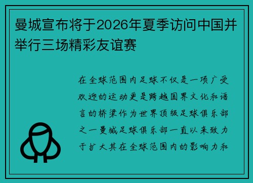 曼城宣布将于2026年夏季访问中国并举行三场精彩友谊赛 曼城宣布将于2026年夏季访问中国并举行三场精彩友谊赛