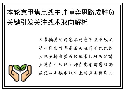 本轮意甲焦点战主帅博弈思路成胜负关键引发关注战术取向解析 本轮意甲焦点战主帅博弈思路成胜负关键引发关注战术取向解析