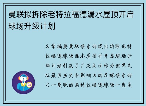 曼联拟拆除老特拉福德漏水屋顶开启球场升级计划 曼联拟拆除老特拉福德漏水屋顶开启球场升级计划
