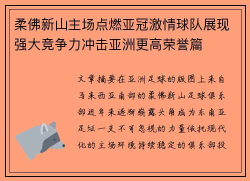 柔佛新山主场点燃亚冠激情球队展现强大竞争力冲击亚洲更高荣誉篇 柔佛新山主场点燃亚冠激情球队展现强大竞争力冲击亚洲更高荣誉篇