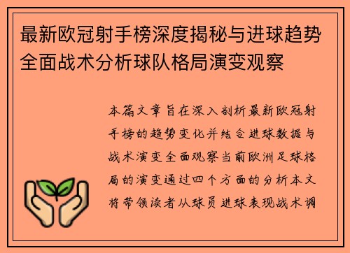 最新欧冠射手榜深度揭秘与进球趋势全面战术分析球队格局演变观察 最新欧冠射手榜深度揭秘与进球趋势全面战术分析球队格局演变观察