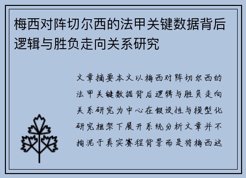 梅西对阵切尔西的法甲关键数据背后逻辑与胜负走向关系研究 梅西对阵切尔西的法甲关键数据背后逻辑与胜负走向关系研究